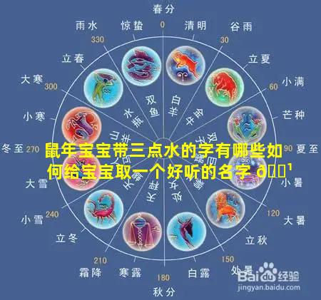 鼠年宝宝带三点水的字有哪些如何给宝宝取一个好听的名字 🌹